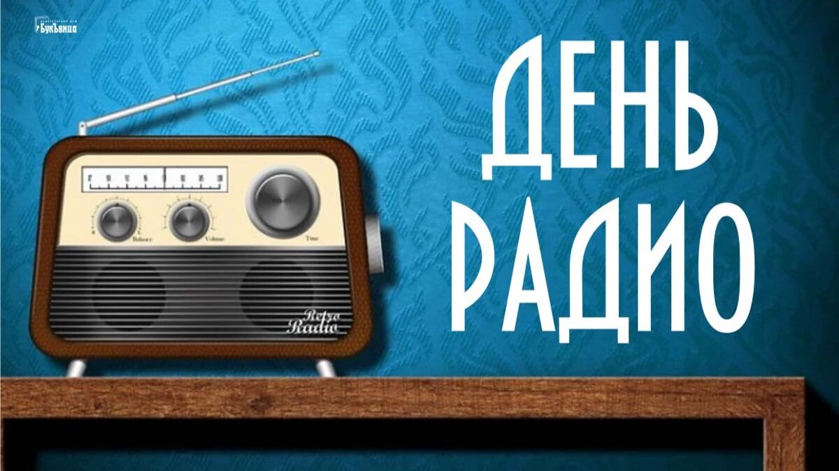 День радио. Иллюстрация: «Весь Искитим»