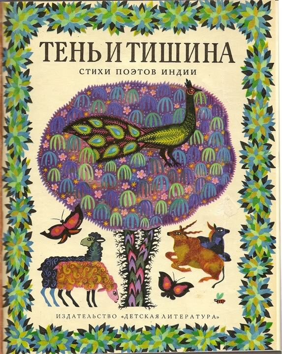 Тень и тишина. Стихи поэтов Индии (Детская литература, 1968)