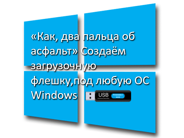 #загрузочная #флэшка #средствами #windows