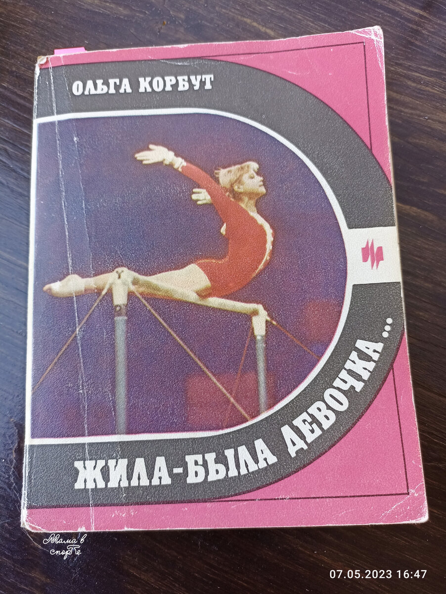 Книга Ольги Корбут.