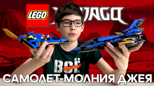 Timka LEGO Ninjago set 71784 (Jay’s Lightning Jet EVO / Самолет-молния Джея ЭВО).