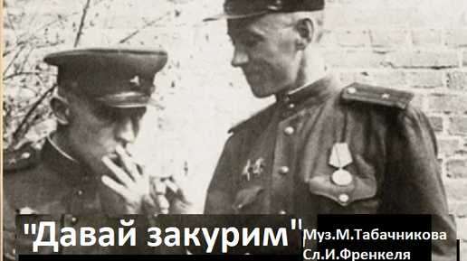 Давай закурим шульженко минус. Закурим. давай закурим автор. давай закурим слова.