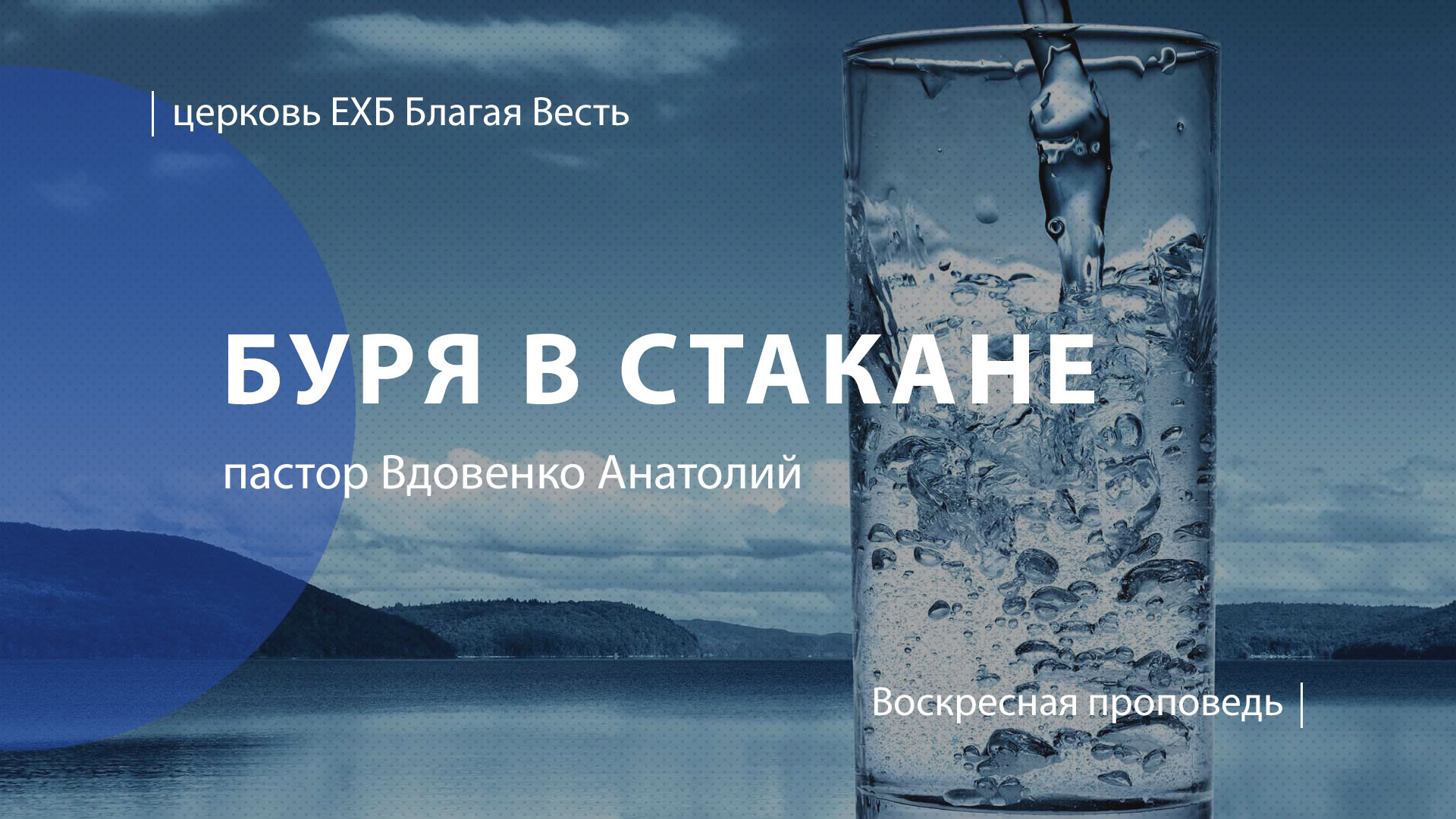 Буря в стакане | Проповедь | пастор Вдовенко Анатолий | Церковь Благая Весть