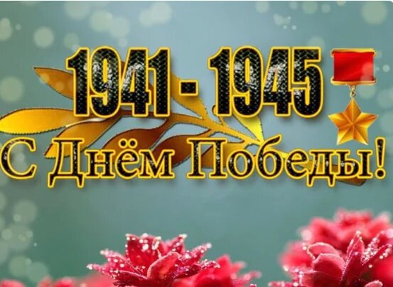 Открытка из интернета.