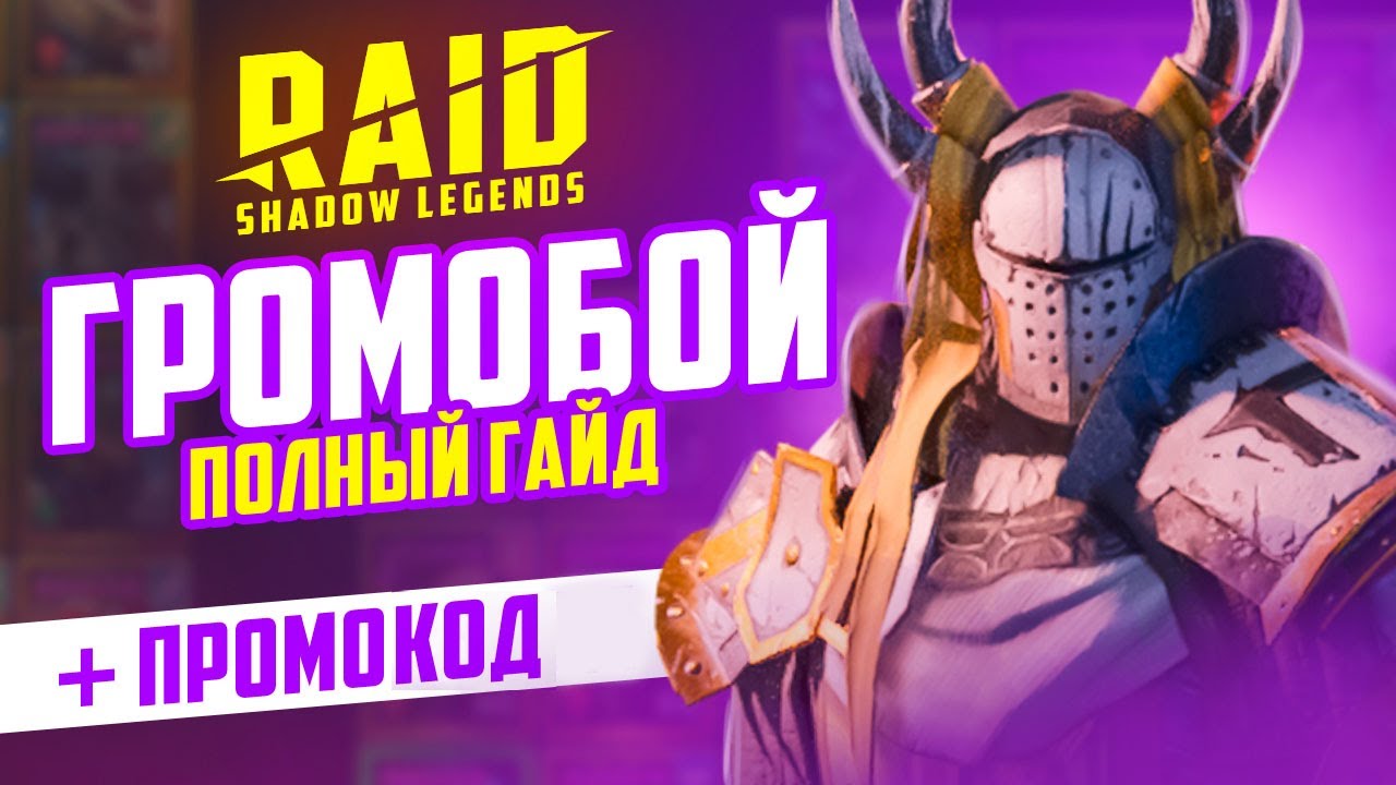 Громобой — ГАЙД, таланты, build 🔥 Как получить бесплатно 🔥 RAID Shadow  Legends