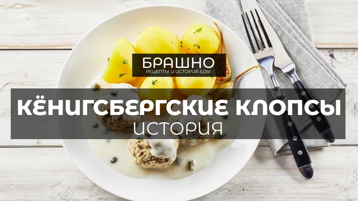 Кёнигсбергские клопсы: вкус немецкого наследия. | БРАШНО - история и ...