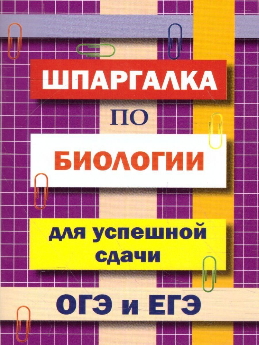 Обзор карманных справочников для ЕГЭ по биологии | Алёна Бриз | Дзен