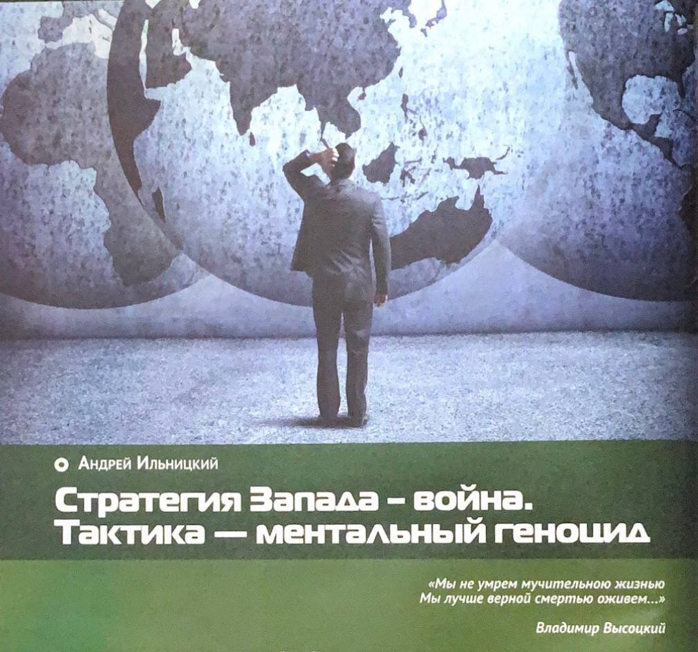 СТРАТЕГИЯ ЗАПАДА – ВОЙНА. ТАКТИКА – МЕНТАЛЬНЫЙ ГЕНОЦИД | ЗВЕЗДА-АНАЛИТИКА |  Дзен