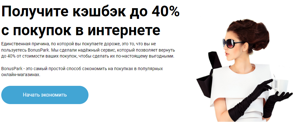 скриншот с сайта кэшбек-сервиса Bonuspark.ru
