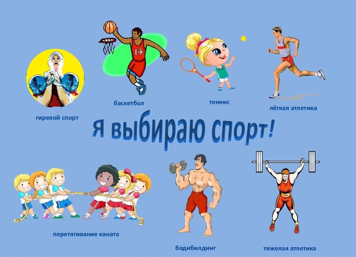 Выбирай спорт программа. Я выбираю спорт. Спорт в картинках для школьников. Спортом занимайся - здоровый образ жизни. Мы выбираем спорт.