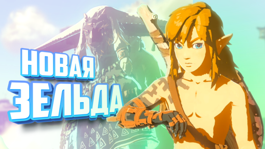 Скачать видео: ВЫШЛА НОВАЯ ЗЕЛЬДА - ИГРА ГОДА ♦ The Legend of Zelda Tears of the Kingdom