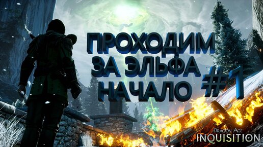 НАЧАЛО ПРОХОДИМ ЗА ЭЛЬФА ►dragon age 3 inquisition►1