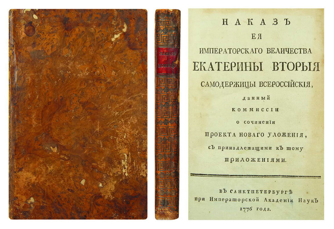 наказ уложенная комиссия 1767. наказ екатерины уложенной комиссии. наказ екатерины 2. наказ екатерины уложенной комиссии. основные принципы наказа екатерины 2.