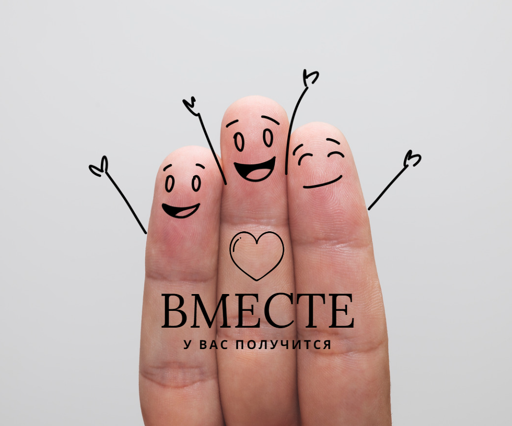Вместе веселее и гораздо эффективнее