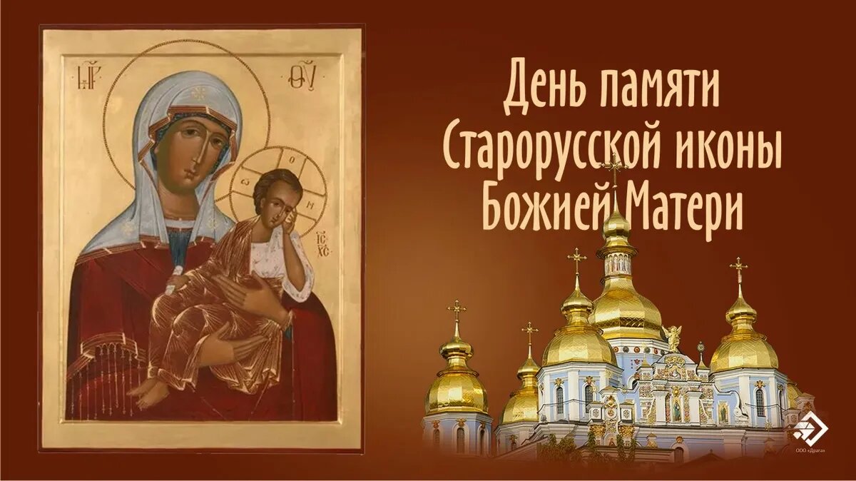 День памяти Старорусской иконы Божией Матери. Иллюстрация: «Курьер.Среда»