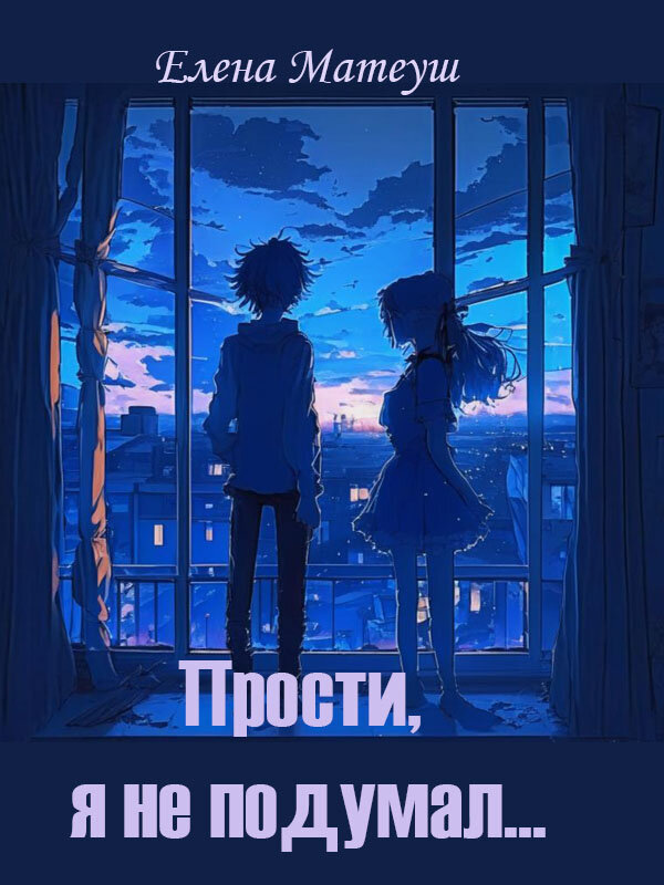 Иллюстрация для обложки сгенерирована нейросетью "Кандинский" 2.1 по запросу автора рассказа.