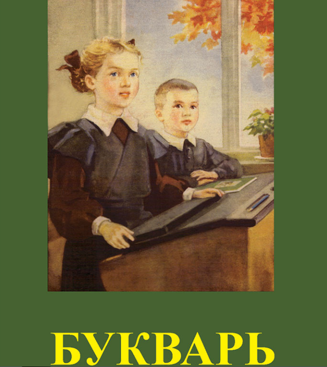 1 сентября и букварь 1987 Поздравительная открытка СССР 9x14 см