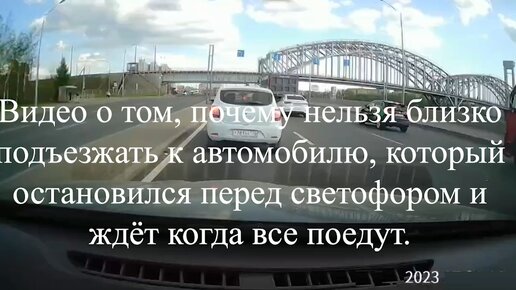 Видео о том, почему нельзя близко подъезжать к автомобилю, который остановился перед светофором и ждёт когда все поедут.