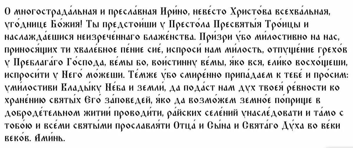 Молитва святой Ирине