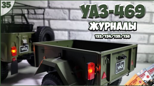 #35 | Собираем УАЗ-469 | 1:8 | DEAGOSTINI | ЖУРНАЛЫ №133/№134/№135/№136 🚙🚙🚙