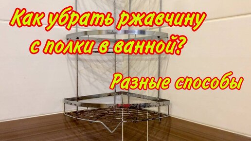 Как убрать ржавчину с полочки в ванной?