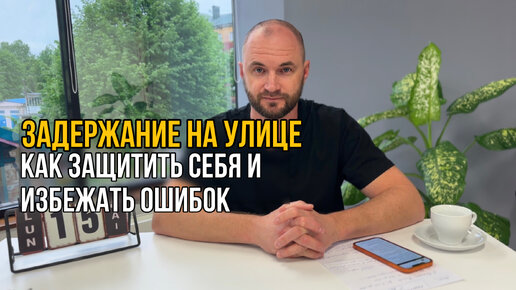 Tải video: Задержание на улице: как защитить себя и избежать ошибок