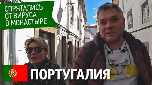 Спрятались от коронавируса в монастыре. Путешествие по городам восточной Португалии. Алентежу