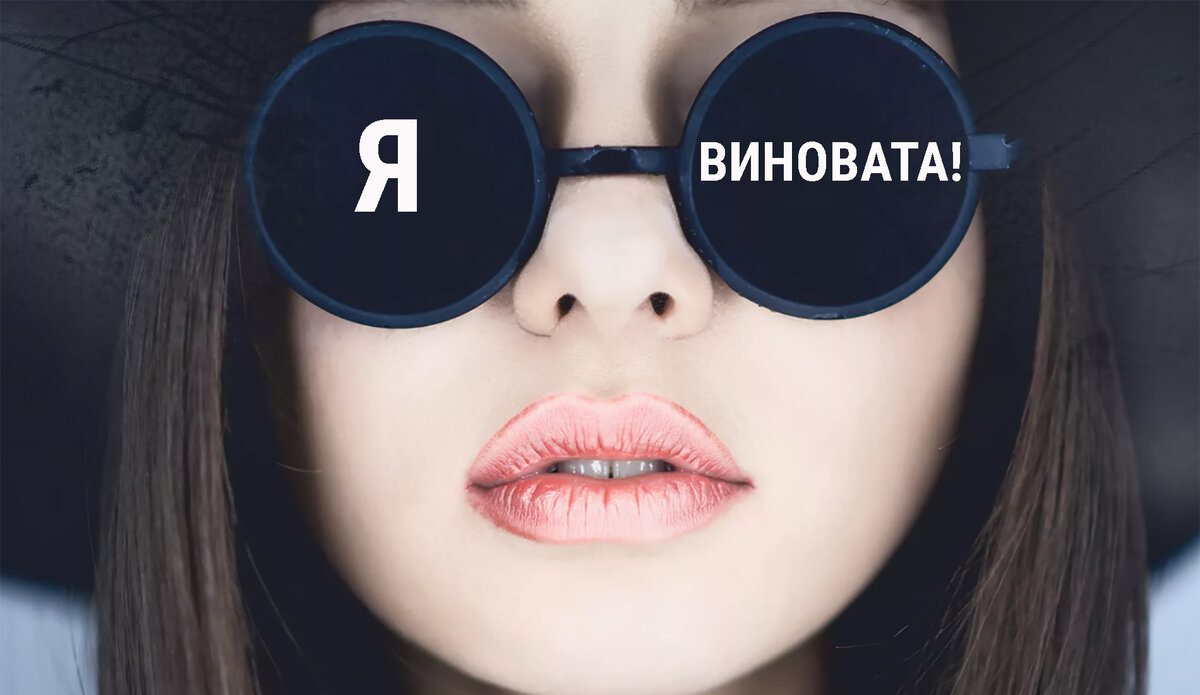 Я во всём виновата. Что такое иррациональная вина и как помочь себе |  Спросите Машу! | Дзен