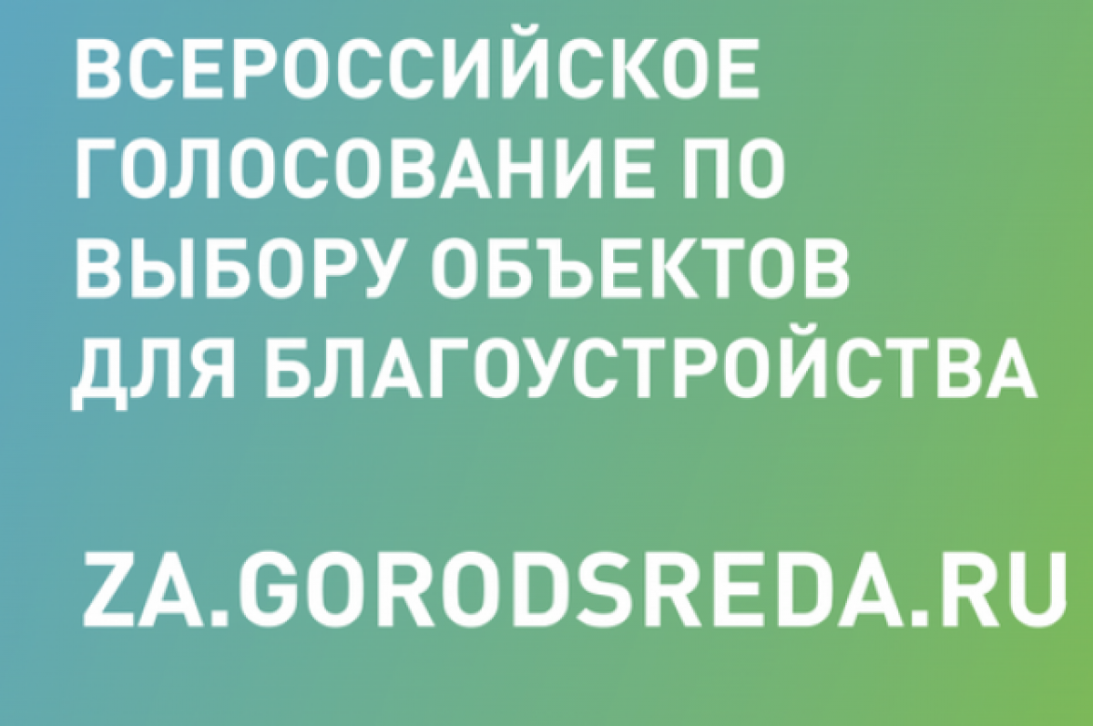    За объекты благоустройства проголосовали уже 1,5 млн жителей УрФО