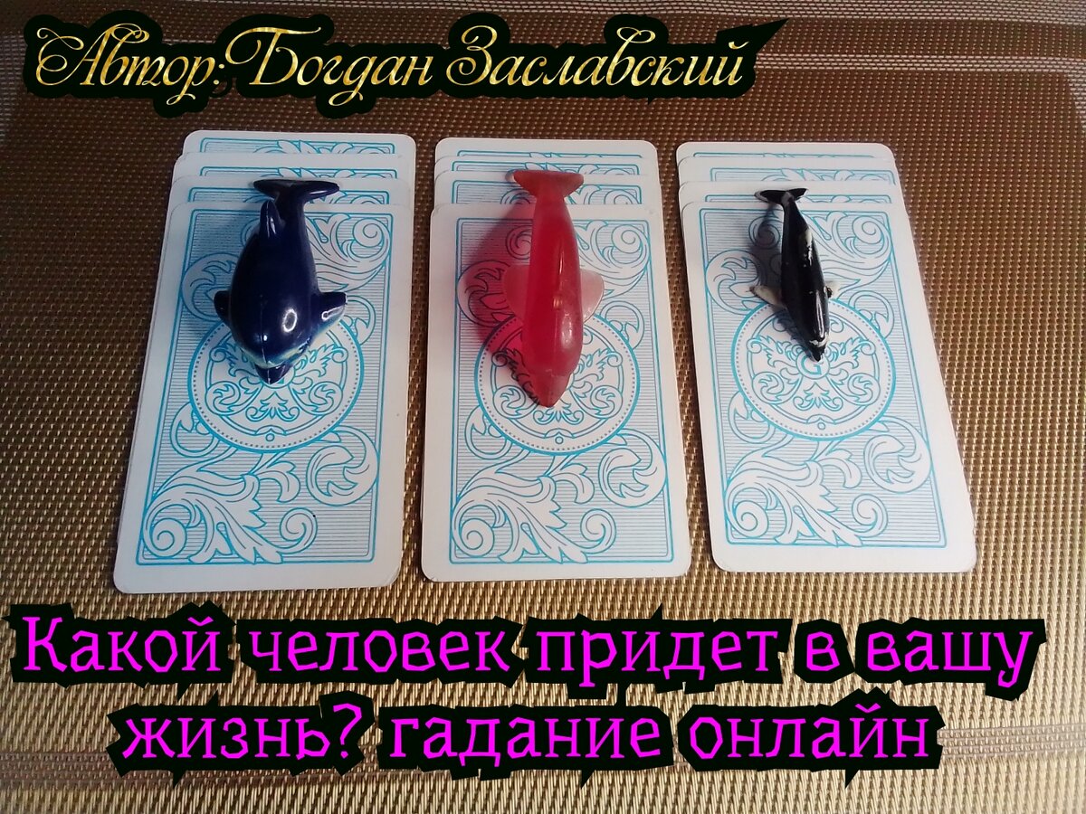 Гадание актуально в момент его просмотра.