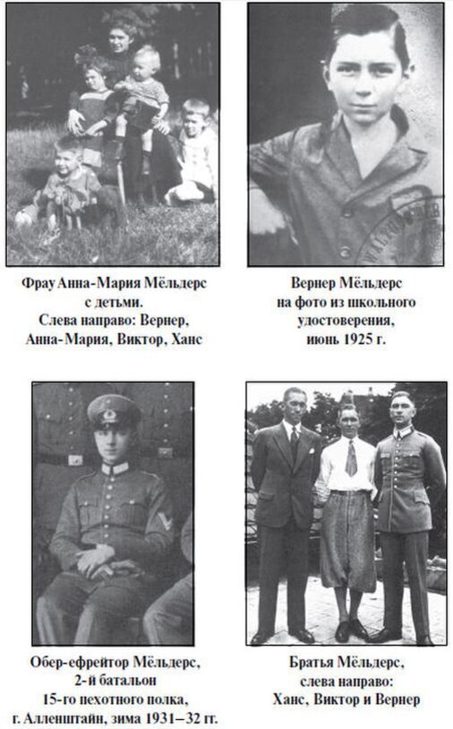 Кое-какие фотоматериалы из ранней биографии Вернера Мёльдерса