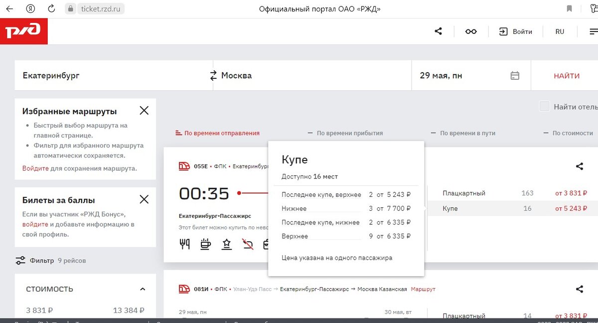 Цена на билеты в купе отличается в зависимости от расположения места. Скриншот.
