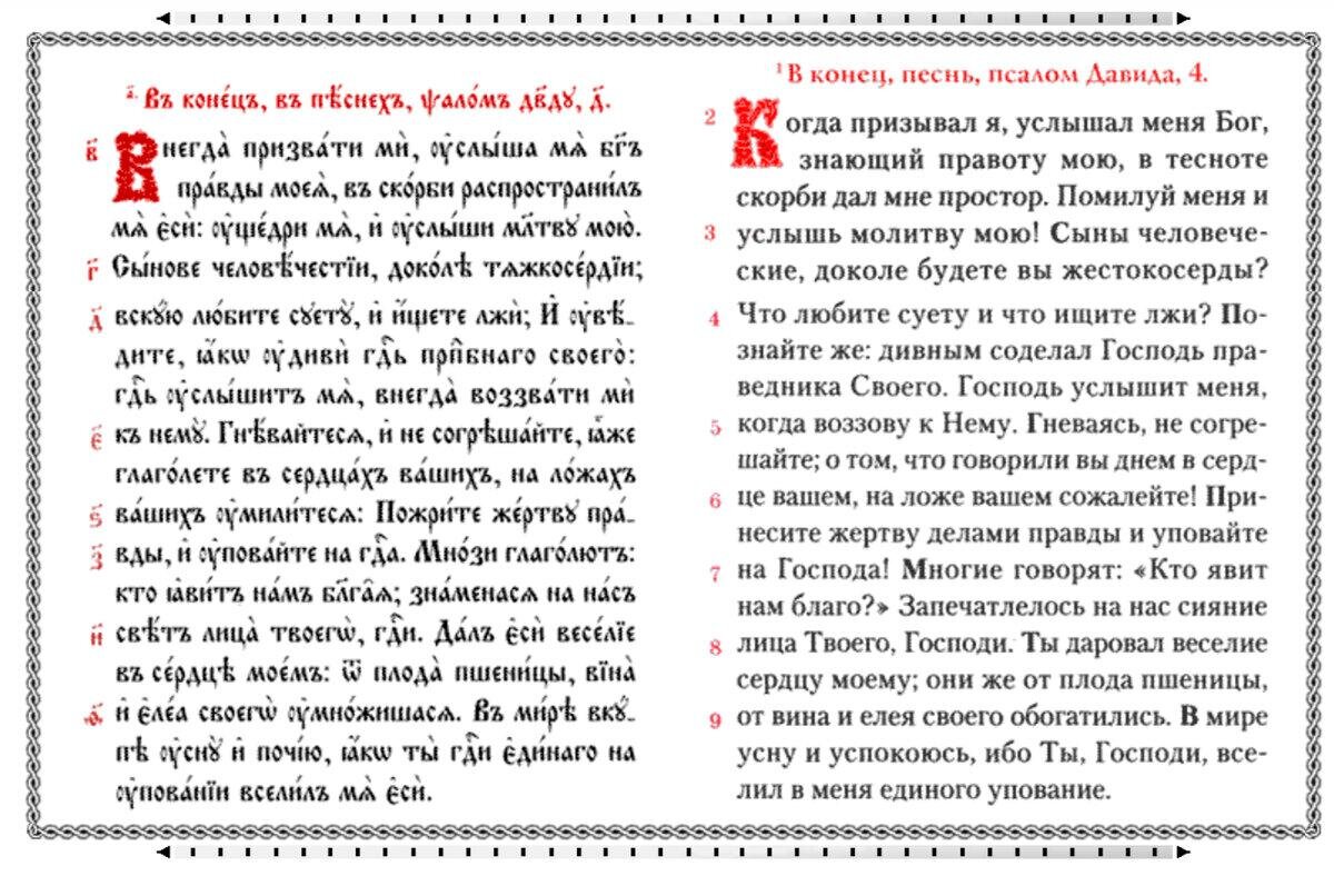 Псалтырь читать на русском. Псалом 4. Псалмы от врагов. Псалом 4 текст. Псалом от врагов 108.