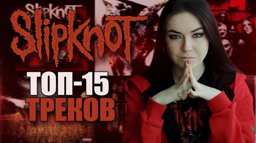 О чем поют Slipknot? ТОП-15 ПЕСЕН