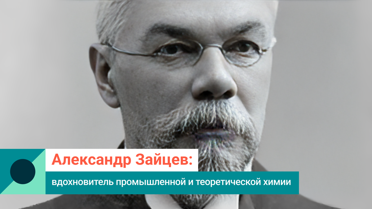 Александр Зайцев: вдохновитель промышленной и теоретической химии | СИБУР |  Дзен