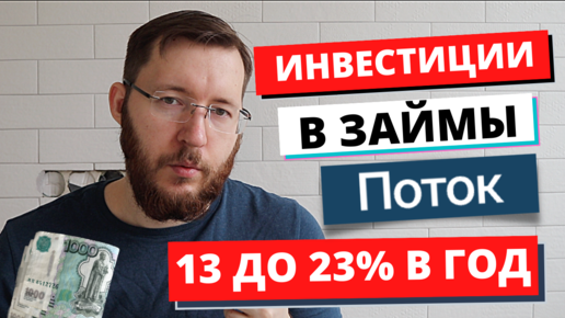 Заработок на краудлендинге до 23% в год на примере Поток. Как работает краудлендинг?