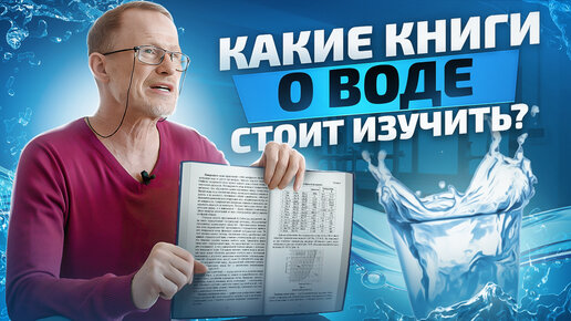 Какие книги о воде стоит изучить?