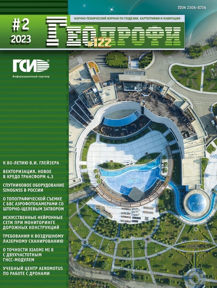 Вышел Журнал «Геопрофи» № 2-2023 (122)