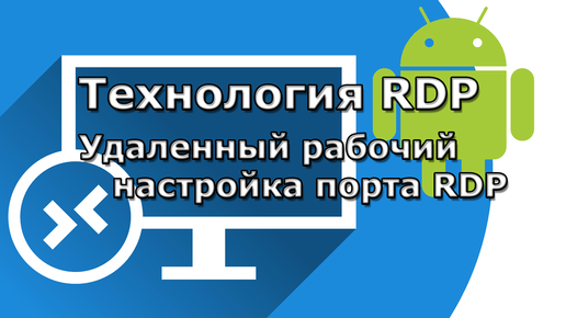 Удаленный рабочий стол RDP Меняем порт RDP в Windows