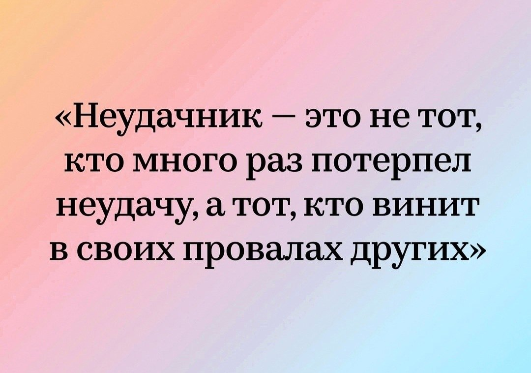 Жизнь неудачливых. Цитаты про неудачников. Человек неудачник. Я неудачник цитата. Кто такой неудачник.