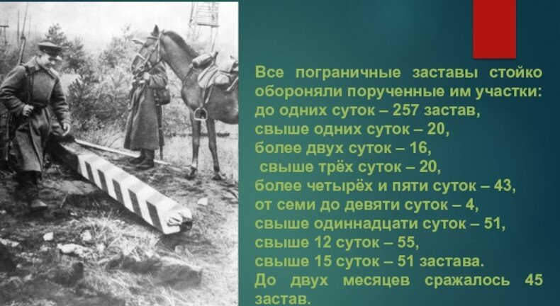 Чаще всего вспоминают Брестскую крепость и её оборону, а по факту,  каждая застава, каждый наряд пограничников  после 22 июня 1941 года вели ожесточенные бои до последнего патрона, до последней капли крови.