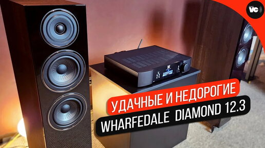 Удачные недорогие напольники Wharfedale Diamond 12.3