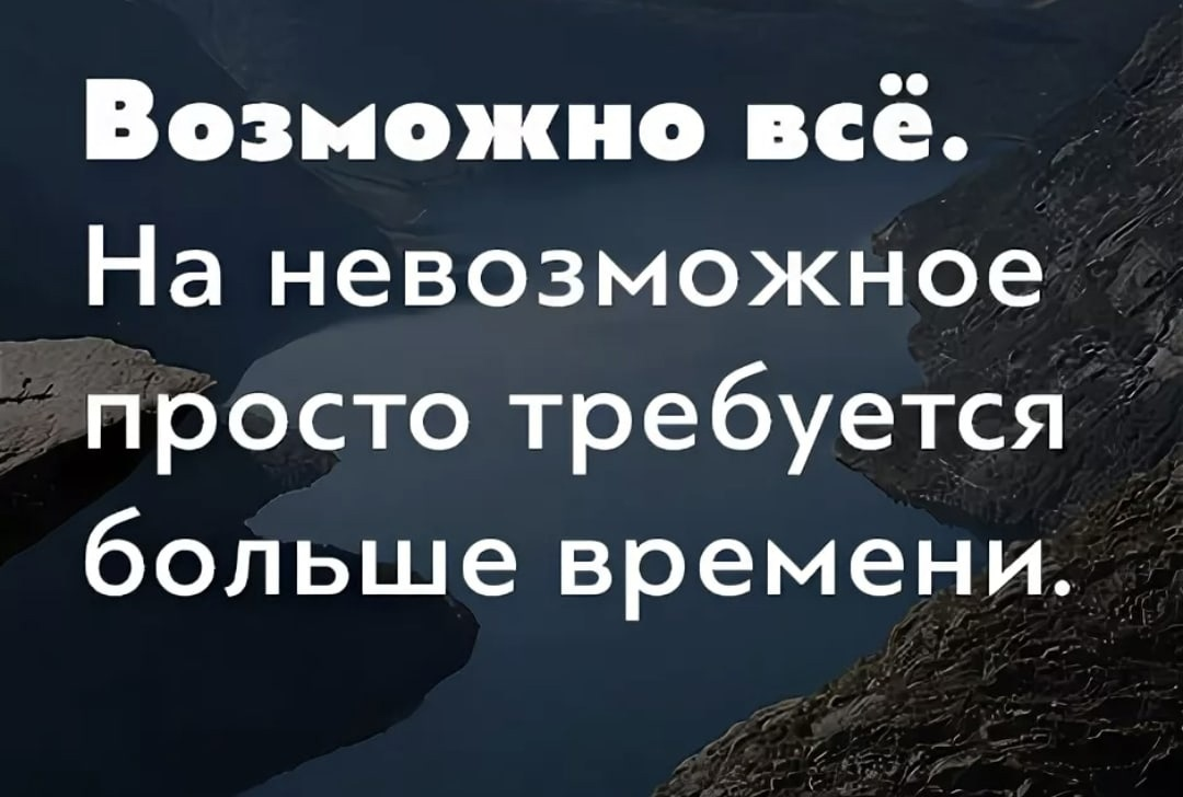 Понадобилось много времени. Цитаты про невозможное. Все невозможное возможно цитата. Возможно все но на невозможное просто требуется больше времени. Невозможное возможно цитаты.