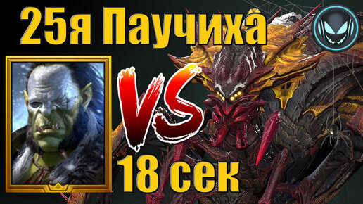 25я Паучиха за 18секунд с Артаком Gray plays | Raid SL