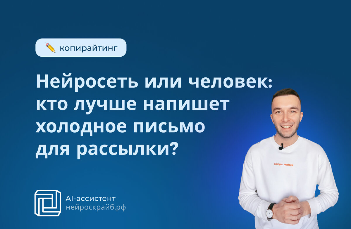 Сегодня в нашем мире технологий все большую популярность набирают нейросети, которые могут если и не заменить, то увеличить продуктивность работы человека в некоторых областях.