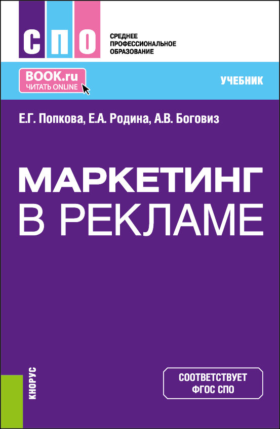 Вышел учебник ИНК «Маркетинг в рекламе (СПО)» издательства «КноРус».