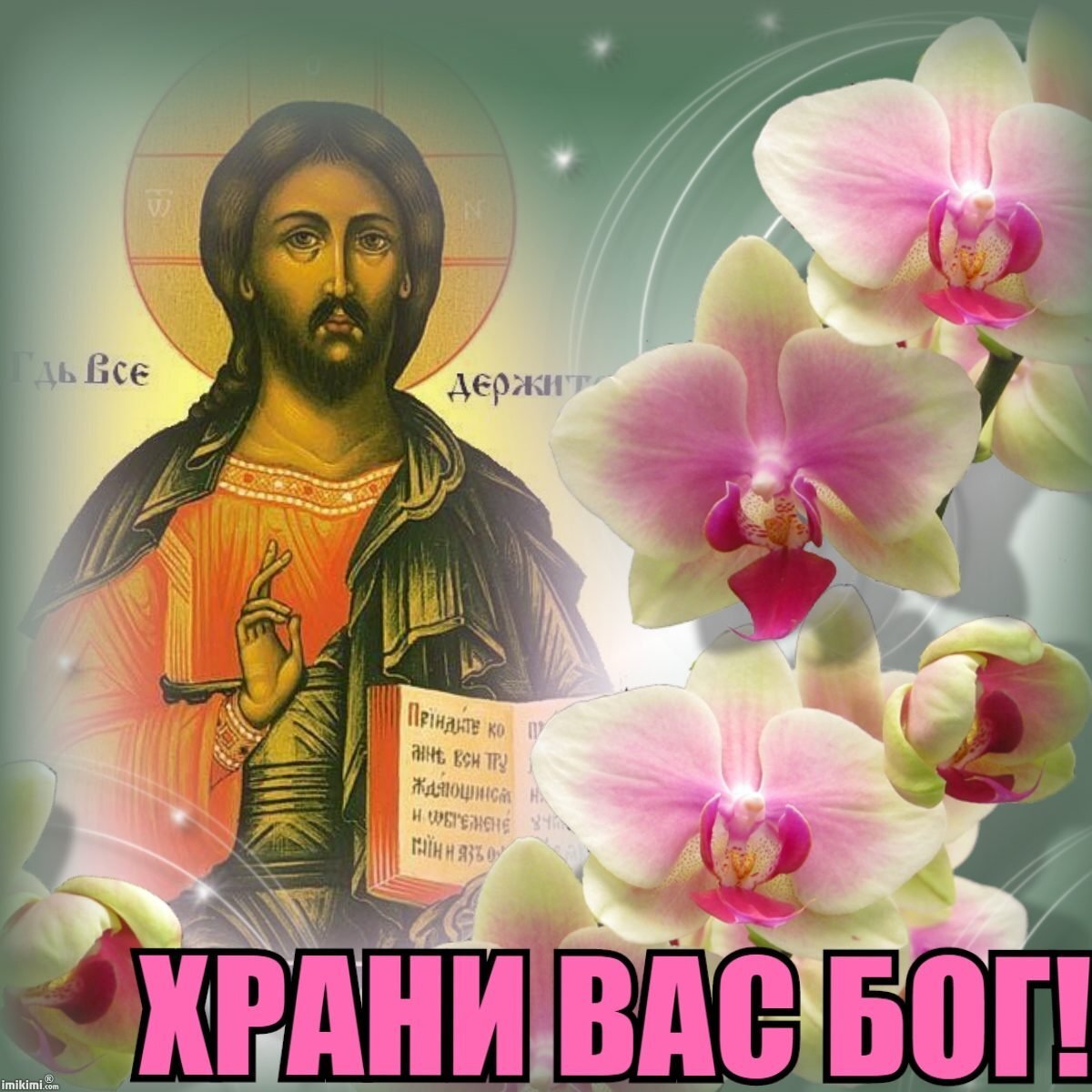 Да хранит тебя бог картинки