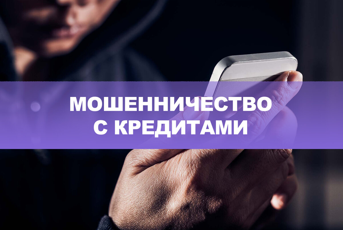 Что нужно знать о том, как мошенники заставляют взять кредит ...