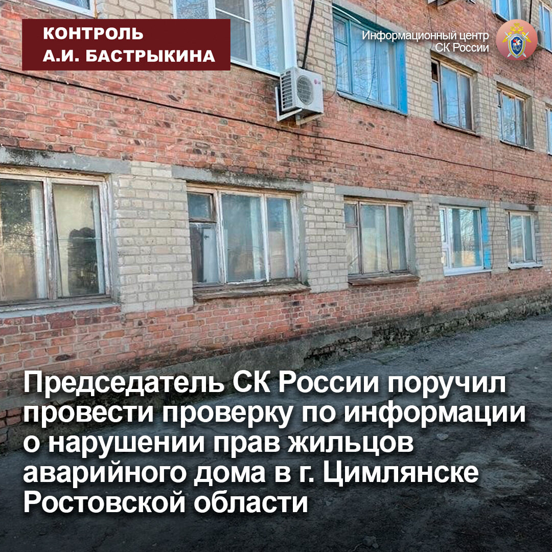 Председатель СК России поручил провести проверку по информации о нарушении  прав жильцов аварийного дома в г. Цимлянске Ростовской области |  Информационный центр СК России | Дзен