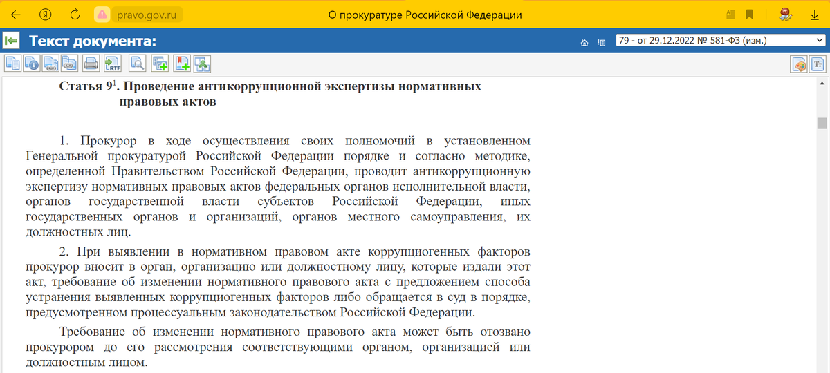  Скриншот из Федерального закона "О прокуратуре Российской Федерации" от 17.01.1992 № 2202-1